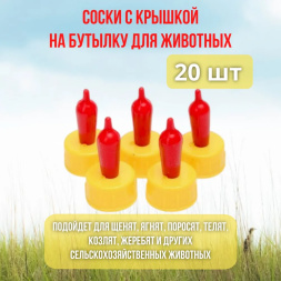 Поилка соска для поения козлят, ягнят, котят, для кормления крольчат, поросят на ПЭТ бутылку 20 шт.