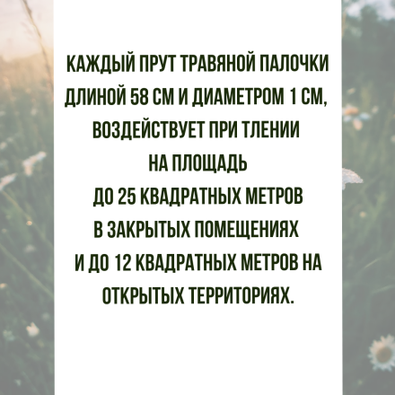 Репеллент от моли 3 палочки по 58 см