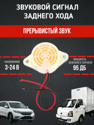 Прерывистый звук электронный зуммер заднего хода 3-24В с высоким уровнем децибел