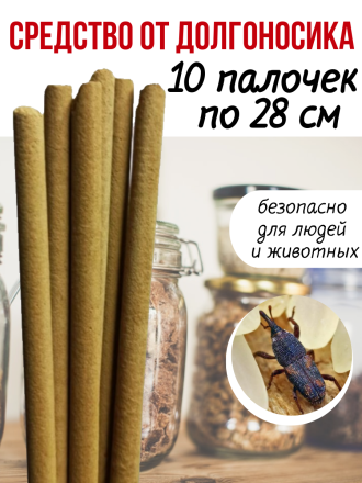 Средство Exmork, для уничтожения долгоносика, мучного жучка в доме, 28 см 10 палочек