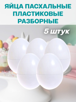 Яйца пасхальные белые пластиковые 5 штук