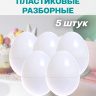 Яйца пасхальные белые пластиковые 5 штук