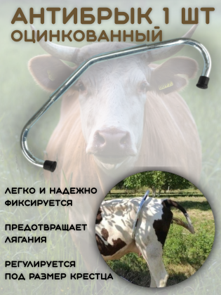 Антибрык оцинкованный для коров и крс (1 штука) стальной, раздвижной разборный из стальной тубы