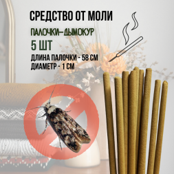 Репеллент Exmork, натуральное средство для уничтожения моли в доме, 5 палочек по 58 см