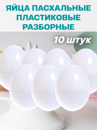 Яйца пасхальные белые пластиковые 10 штук