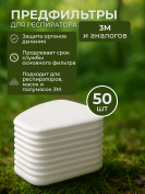 Аналог предфильтр 3м для респиратора 25 пар