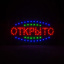 Светодиодная табличка "Открыто" 48х25 см