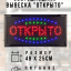 Светодиодная табличка "Открыто" 48х25 см