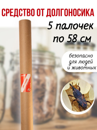 Средство Exmork, для уничтожения долгоносика, мучного жучка в доме, 58 см 5 палочек