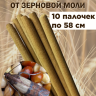 Средство от моли зерновой Exmork, уничтожение и отпугивание в доме, 10 палочек 58 см