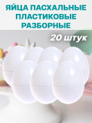 Яйца пасхальные белые пластиковые 20 штук