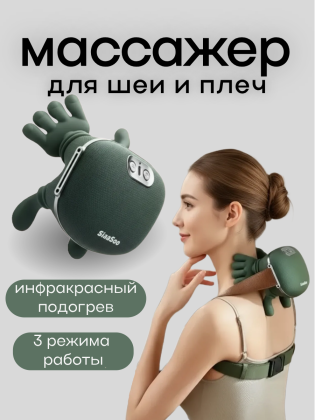 Массажер SIAASOO для шеи и плеч с подогревом 3 режима массажа