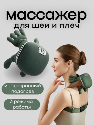 Массажер интерактивный для шеи и плеч с подогревом 3 режима массажа Массажер интерактивный для шеи и плеч с подогревом 3 режима массажа