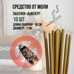 Репеллент Exmork, натуральное средство для уничтожения моли в доме, 10 палочек по 58 см