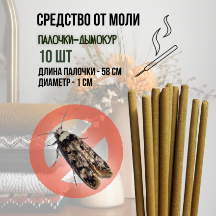 Репеллент Exmork, натуральное средство для уничтожения моли в доме, 10 палочек по 58 см