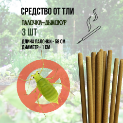 Репеллент Exmork, средство для уничтожения тли на растениях, 3 палочки по 58 см