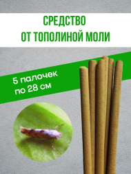 Средство от моли тополиной Exmork, уничтожение в доме, природные травы, 5 палочек 28 см
