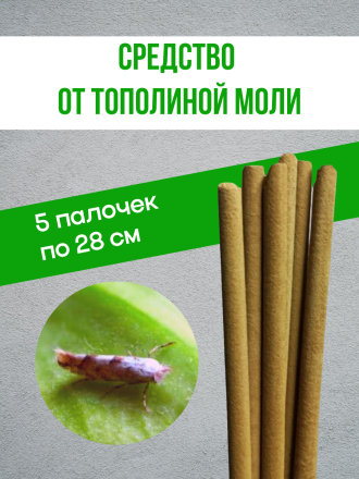 Средство от моли тополиной Exmork, уничтожение в доме, природные травы, 5 палочек 28 см