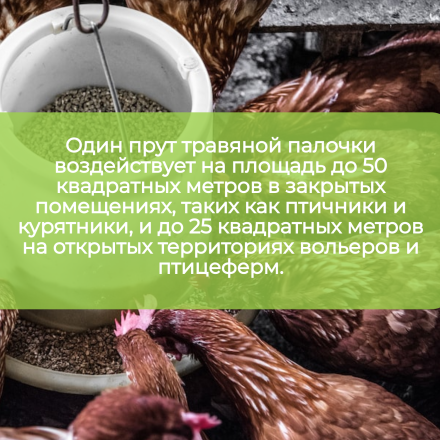 Репеллент Exmork средство для уничтожения (5 палочек по 119см) от пухоеда, пероеда у птиц
