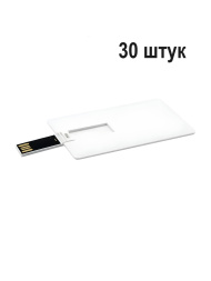 USB Флешка 1 ГБ, белый 30 штук