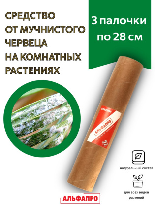 Средство от мучнистого червеца 3 палочки по 28 см репеллент Exmork из природных трав