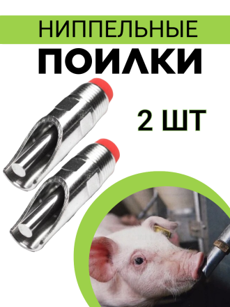 Сосковая ниппельная поилка (2 шт.) для свиней, поросят, свинофермы из пищевой нержавеющей стали