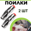 Сосковая ниппельная поилка (2 шт.) для свиней, поросят, свинофермы из пищевой нержавеющей стали