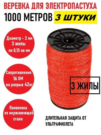 Веревка для электропастуха 1000 метров 2 мм красная 3 штуки