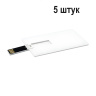 USB Флешка 4 ГБ, белый 5 штук