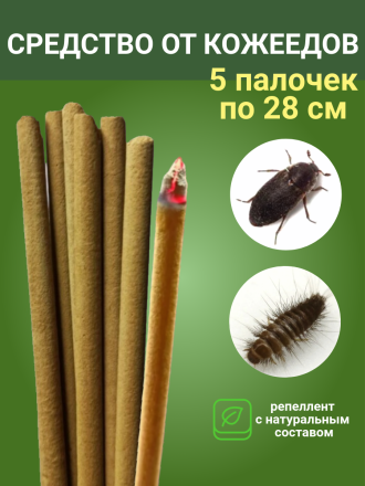 Средство Exmork, для уничтожения кожеедов в квартире и доме, 28 см 5 палочек
