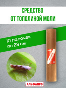 Средство от моли тополиной Exmork, уничтожение в доме, природные травы, 10 палочек 28 см