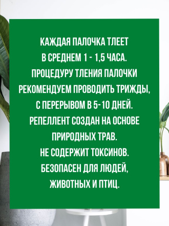 Средство от мучнистого червеца 5 палочек по 28 см репеллент Exmork из природных трав