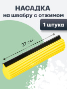 Насадка на швабру с отжимом сменная