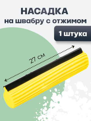 Насадка на швабру с отжимом сменная