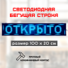 Светодиодная LED бегущая строка 100х20 синяя