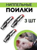 Сосковая ниппельная поилка (3 шт.) для свиней, поросят, свинофермы из пищевой нержавеющей стали