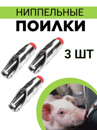 Сосковая ниппельная поилка (3 шт.) для свиней, поросят, свинофермы из пищевой нержавеющей стали