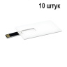 USB Флешка 4 ГБ, белый 10 штук