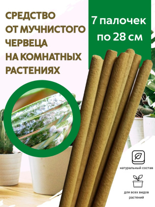 Средство от мучнистого червеца 7 палочек по 28 см репеллент Exmork из природных трав