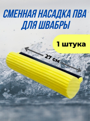 Сменная насадка ПВА ролик для швабры