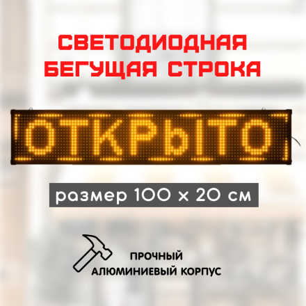 Светодиодная LED бегущая строка 100х20 жёлтая