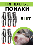 Сосковая ниппельная поилка (5 шт.) для свиней, поросят, свинофермы из пищевой нержавеющей стали