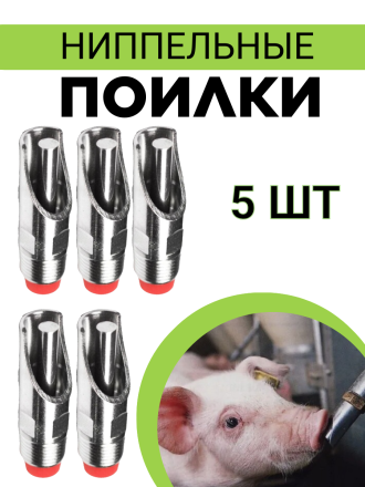 Сосковая ниппельная поилка (5 шт.) для свиней, поросят, свинофермы из пищевой нержавеющей стали