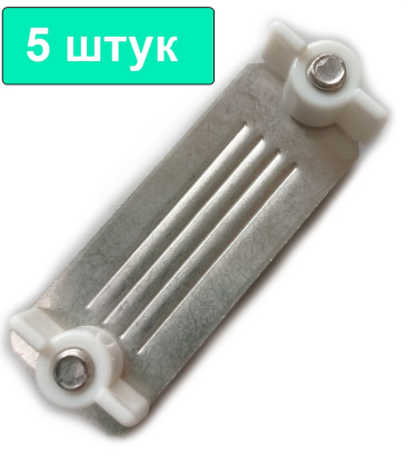 Зажим соединитель для лент электропастуха 5 штук