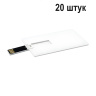 USB Флешка 4 ГБ, белый 20 штук