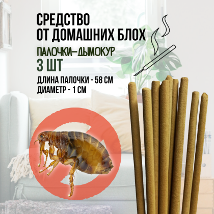 Репеллент от домашних блох Exmork, натуральный состав, 3 палочки по 58 см