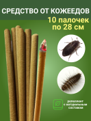 Средство Exmork, для уничтожения кожеедов в квартире и доме, 28 см 10 палочек