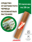 Средство от мучнистого червеца 10 палочек по 28 см репеллент Exmork из природных трав
