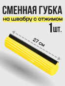 Сменная губка на швабру с отжимом