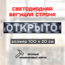 Светодиодная LED бегущая строка 100х20 белая